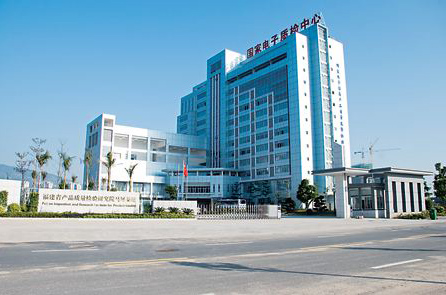 福建省产品质量检验研究院