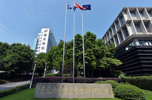 重庆市计量质量检测研究院