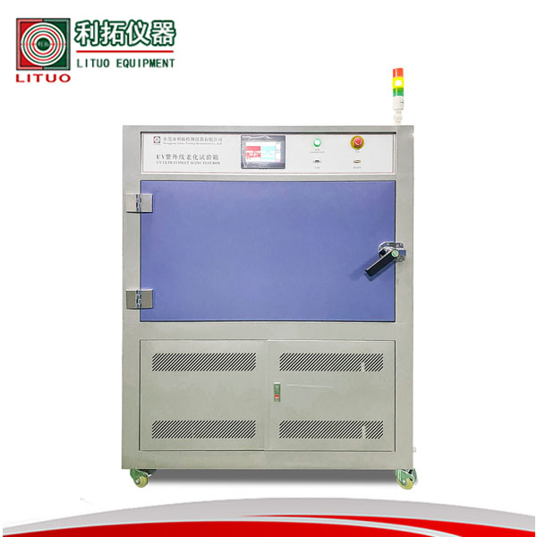 紫外线老化试验箱 紫外线老化试验箱